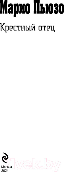 Изображение товара Книга Эксмо Крестный отец / 9785041745981 (Пьюзо М.)