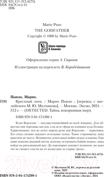 Изображение товара Книга Эксмо Крестный отец / 9785041745981 (Пьюзо М.)