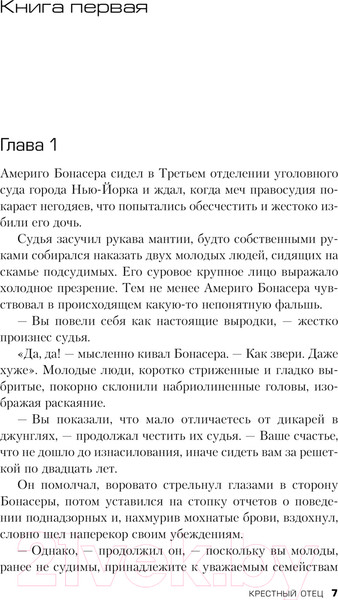 Изображение товара Книга Эксмо Крестный отец / 9785041745981 (Пьюзо М.)