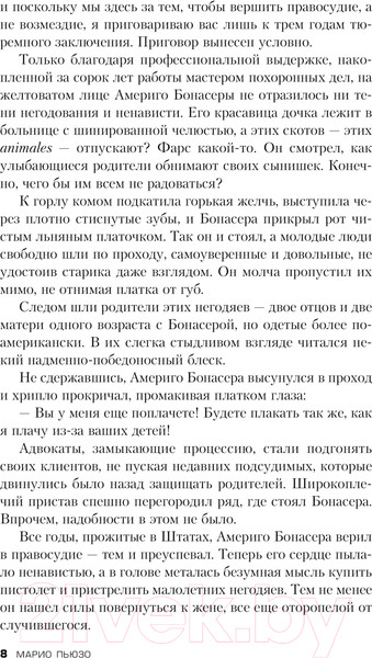 Изображение товара Книга Эксмо Крестный отец / 9785041745981 (Пьюзо М.)