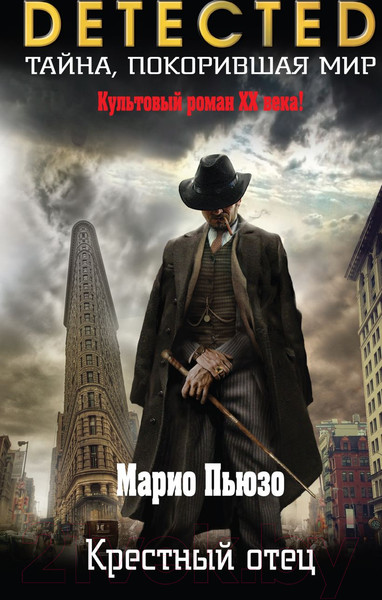 Изображение товара Книга Эксмо Крестный отец / 9785041745981 (Пьюзо М.)