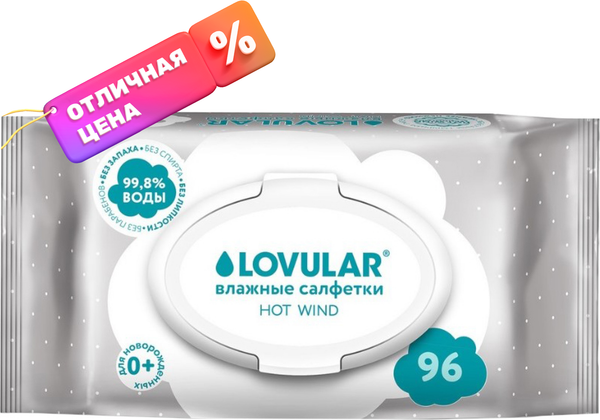 Изображение товара Влажные салфетки детские Lovular Hot Wind (96шт)