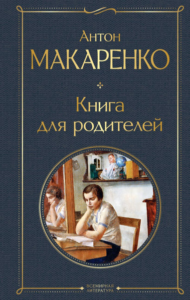 Изображение товара Книга Эксмо Книга для родителей, твердая обложка (Макаренко Антон)