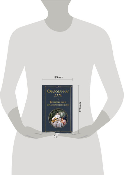 Изображение товара Книга Эксмо Очарованная даль. Воспоминания о Серебряном веке (Ходасевич В.Ф. и др., твердая обложка)