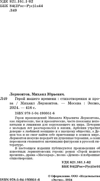 Изображение товара Книга Эксмо Герой нашего времени. Стихотворения и проза, твердая обложка (Лермонтов Михаил)