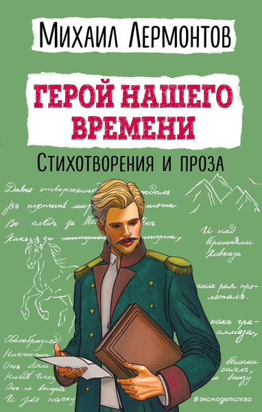 Изображение товара Книга Эксмо Герой нашего времени. Стихотворения и проза, твердая обложка (Лермонтов Михаил)
