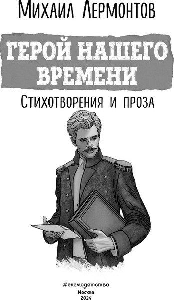 Изображение товара Книга Эксмо Герой нашего времени. Стихотворения и проза, твердая обложка (Лермонтов Михаил)
