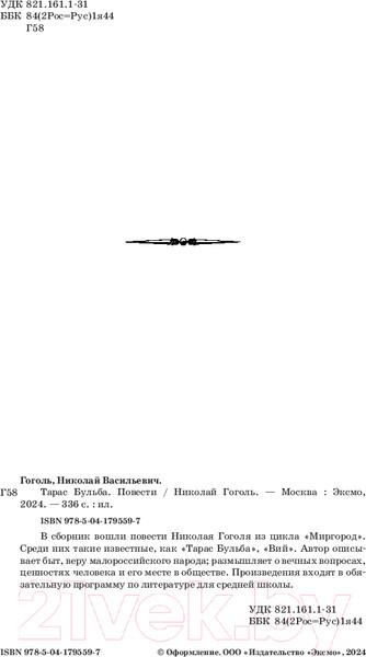 Изображение товара Книга Эксмо Тарас Бульба. Повести / 9785041795597 (Гоголь Н.В.)