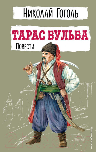 Изображение товара Книга Эксмо Тарас Бульба. Повести / 9785041795597 (Гоголь Н.В.)