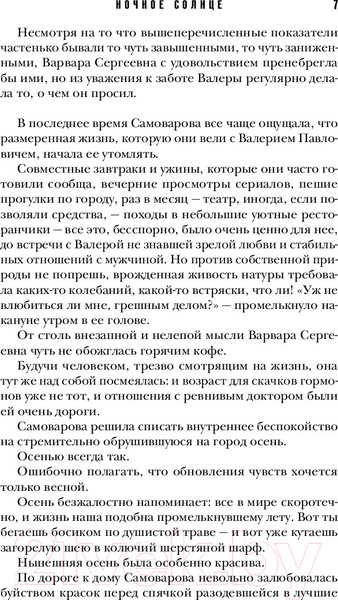 Изображение товара Книга Эксмо Ночное солнце / 9785041722807 (Елизарова П.)