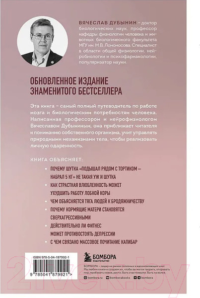 Изображение товара Книга Бомбора Мозг и его потребности 2.0. От питания до признания (Дубынин В.А.)