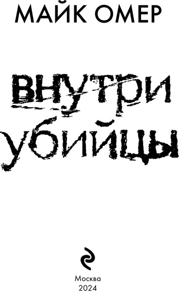 Изображение товара Книга Эксмо Внутри убийцы твердая обложка (Омер Майк)