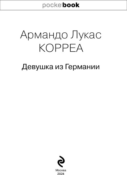 Изображение товара Книга Эксмо Девушка из Германии, мягкая обложка (Корреа Армандо Лукас)