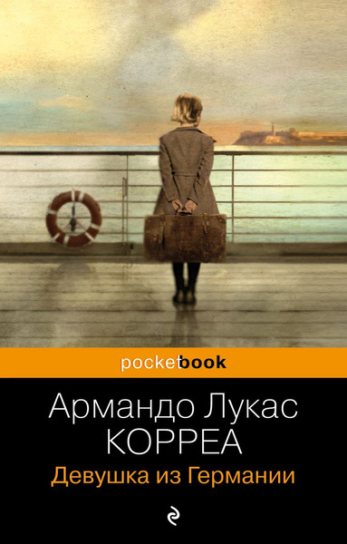 Изображение товара Книга Эксмо Девушка из Германии, мягкая обложка (Корреа Армандо Лукас)