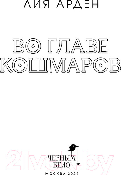 Изображение товара Книга Черным-бело Во главе кошмаров / 9785041945527 (Арден Л.)