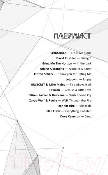 Изображение товара Книга Черным-бело Во главе кошмаров / 9785041945527 (Арден Л.)