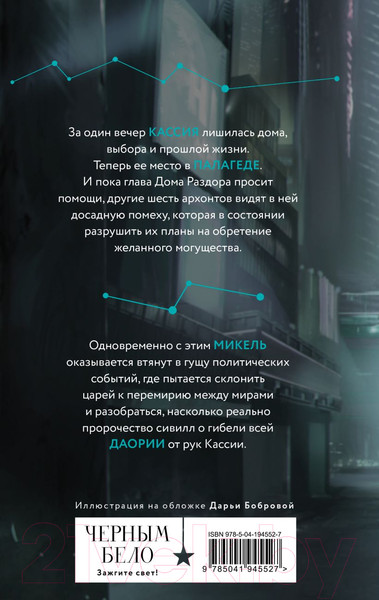 Изображение товара Книга Черным-бело Во главе кошмаров / 9785041945527 (Арден Л.)