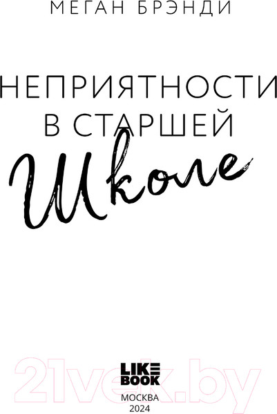 Изображение товара Художественная книга Like Book Неприятности в старшей школе / 9785041909109 (Брэнди М.)