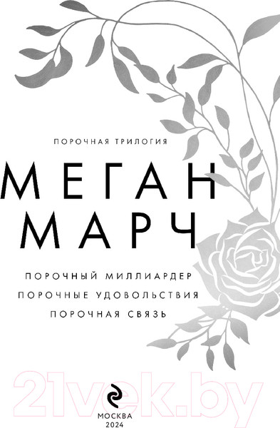 Изображение товара Книга Inspiria Порочная трилогия / 9785041938512 (Марч М.)