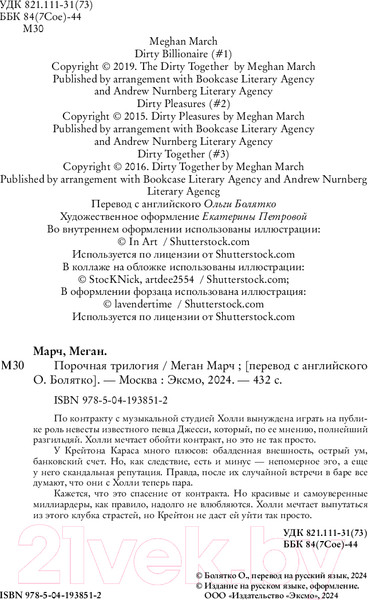 Изображение товара Книга Inspiria Порочная трилогия / 9785041938512 (Марч М.)