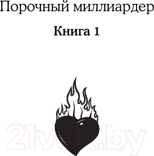 Изображение товара Книга Inspiria Порочная трилогия / 9785041938512 (Марч М.)