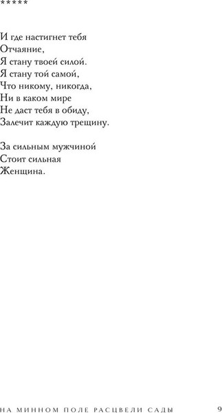 Изображение товара Книга Бомбора На минном поле расцвели сады. Сила нежных стихов  (Сайн Шахназ)