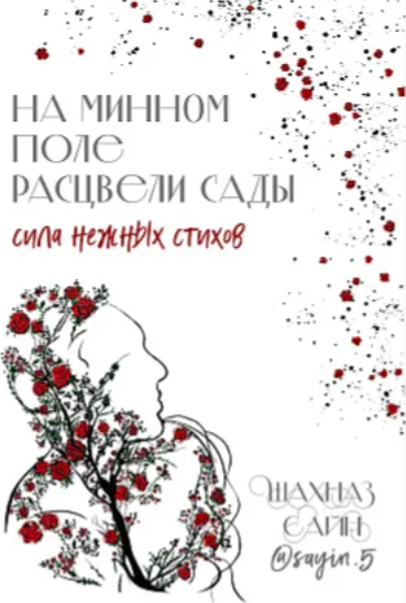 Изображение товара Книга Бомбора На минном поле расцвели сады. Сила нежных стихов  (Сайн Шахназ)