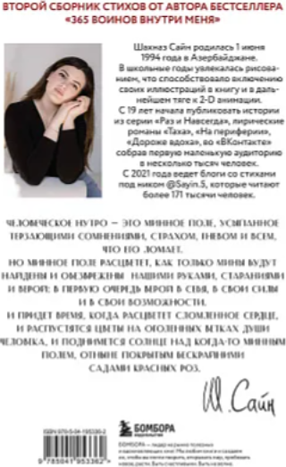 Изображение товара Книга Бомбора На минном поле расцвели сады. Сила нежных стихов  (Сайн Шахназ)