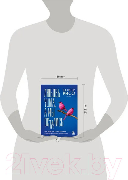 Изображение товара Книга Бомбора Любовь ушла, а мы остались / 9785041921408 (Рисо В.)