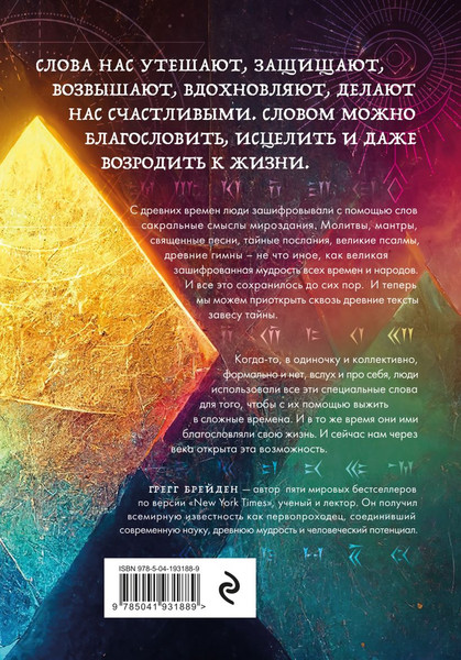 Изображение товара Книга Эксмо Зашифрованная мудрость твердая обложка (Брейден Грегг)