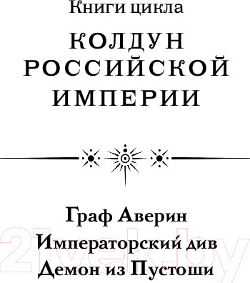 Изображение товара Книга Эксмо Демон из Пустоши. Колдун Российской империи, твердая обложка  (Дашкевич Виктор)