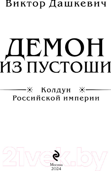 Изображение товара Книга Эксмо Демон из Пустоши. Колдун Российской империи, твердая обложка  (Дашкевич Виктор)