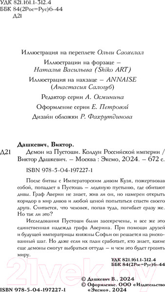 Изображение товара Книга Эксмо Демон из Пустоши. Колдун Российской империи, твердая обложка  (Дашкевич Виктор)