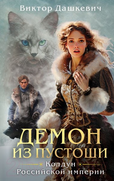 Изображение товара Книга Эксмо Демон из Пустоши. Колдун Российской империи, твердая обложка  (Дашкевич Виктор)