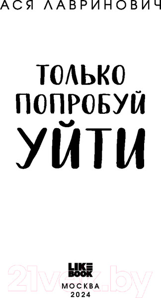 Изображение товара Книга Like Book Только попробуй уйти / 9785041977597 (Лавринович А.)