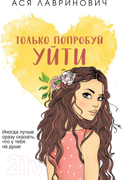 Изображение товара Книга Like Book Только попробуй уйти / 9785041977597 (Лавринович А.)