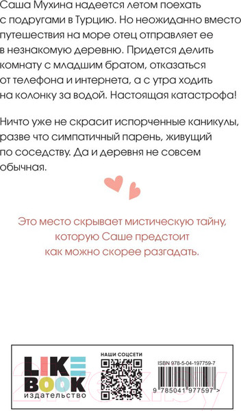 Изображение товара Книга Like Book Только попробуй уйти / 9785041977597 (Лавринович А.)