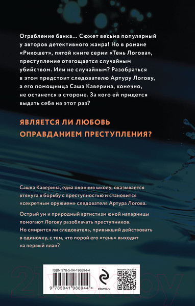 Изображение товара Книга Эксмо Рикошет / 9785041988944 (Лавряшина Ю.А.)