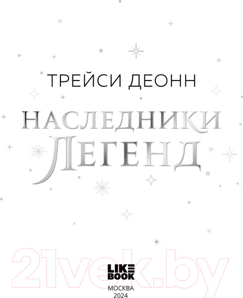 Изображение товара Книга Like Book Наследники легенд / 9785041770594 (Деонн Т.)