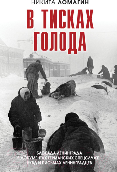 Изображение товара Книга Эксмо В тисках голода / 9785041987398 (Ломагин Н.А.)