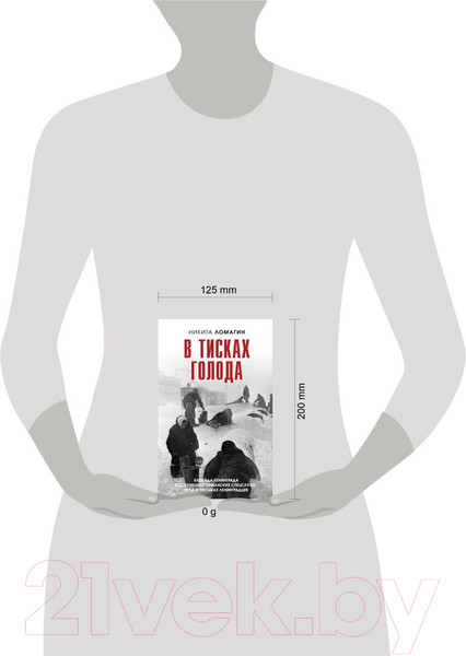 Изображение товара Книга Эксмо В тисках голода / 9785041987398 (Ломагин Н.А.)
