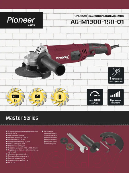 Изображение товара Угловая шлифовальная машина Pioneer AG-M1300-150-01