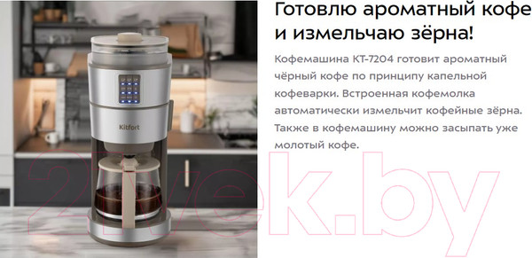 Изображение товара Капельная кофеварка Kitfort КТ-7204