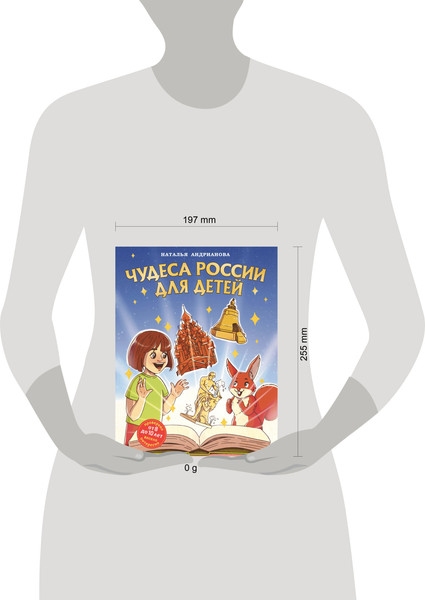 Изображение товара Энциклопедия Эксмо Чудеса России для детей от 8 до 10 лет, твердая обложка (Андрианова Наталья)