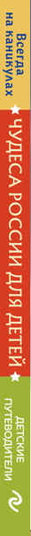 Изображение товара Энциклопедия Эксмо Чудеса России для детей от 8 до 10 лет, твердая обложка (Андрианова Наталья)