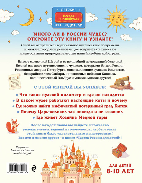 Изображение товара Энциклопедия Эксмо Чудеса России для детей от 8 до 10 лет, твердая обложка (Андрианова Наталья)