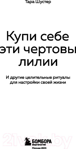 Изображение товара Книга Бомбора Купи себе эти чертовы лилии / 9785041889258 (Шустер Т.)