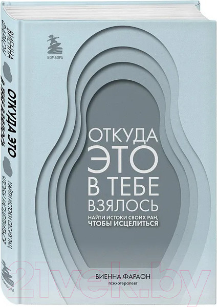 Изображение товара Книга Бомбора Откуда это в тебе взялось / 9785041875435 (Фараон В.)