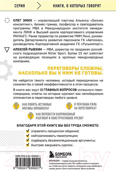 Изображение товара Книга Бомбора Переговоры это просто! / 9785041939021 (Рыбкин А., Эмих О.)
