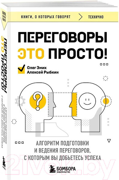 Изображение товара Книга Бомбора Переговоры это просто! / 9785041939021 (Рыбкин А., Эмих О.)